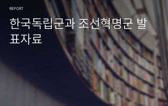 한국독립군과 조선혁명군 발표자료