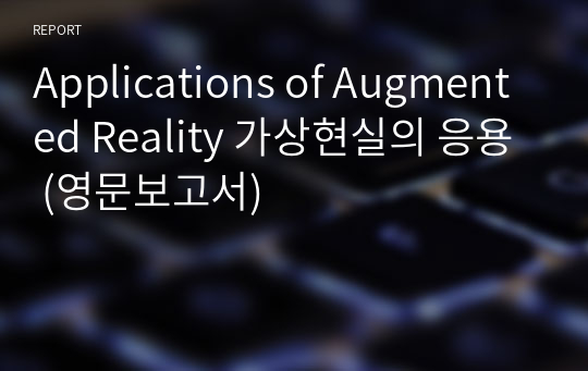Applications of Augmented Reality 가상현실의 응용 (영문보고서)