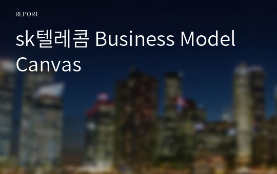 sk텔레콤 Business Model Canvas