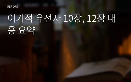 이기적 유전자 10장, 12장 내용 요약