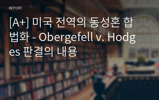 [A+] 미국 전역의 동성혼 합법화 - Obergefell v. Hodges 판결의 내용