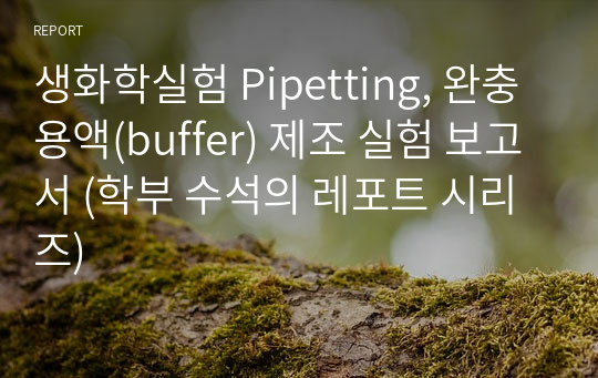 생화학실험 Pipetting, 완충용액(buffer) 제조 실험 보고서 (학부 수석의 레포트 시리즈)