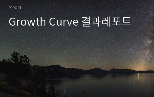 Growth Curve 결과레포트