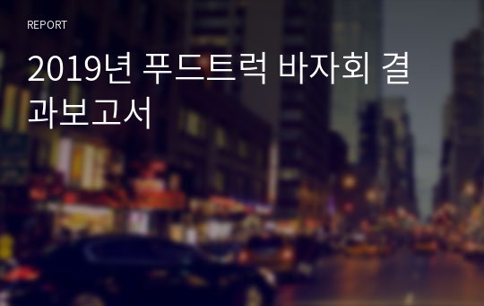 사회복지시설 후원행사 바자회 결과보고서 [우수] A+