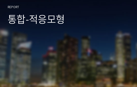 통합-적응모형