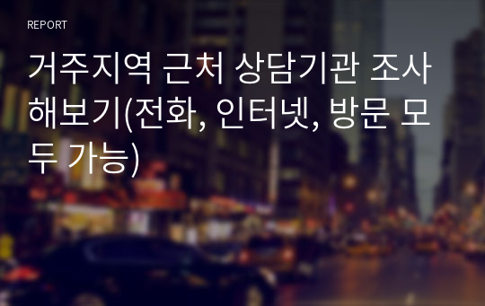 거주지역 근처 상담기관 조사해보기(전화, 인터넷, 방문 모두 가능)