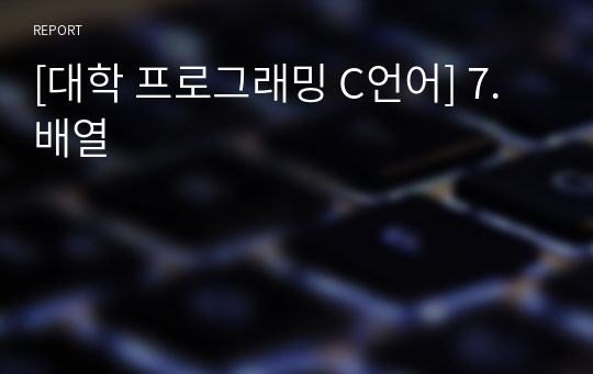 [대학 프로그래밍 C언어] 7. 배열