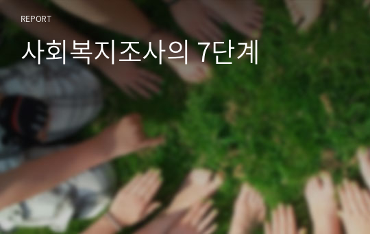 사회복지조사의 7단계