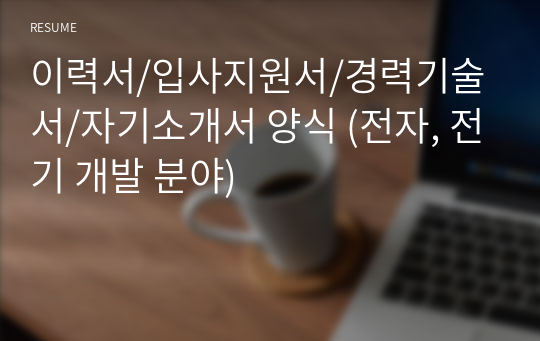 이력서/입사지원서/경력기술서/자기소개서 양식 (전자, 전기 개발 분야)