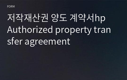 저작재산권 양도 계약서hp  Authorized property transfer agreement