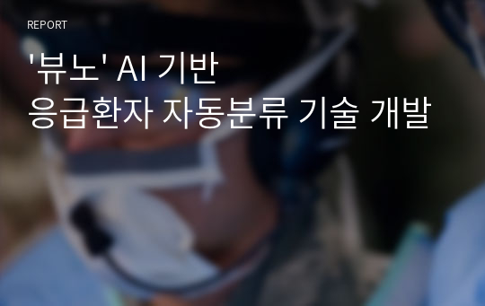 &#039;뷰노&#039; AI 기반 응급환자 자동분류 기술 개발