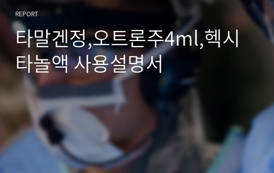 타말겐정,오트론주4ml,헥시타놀액 사용설명서