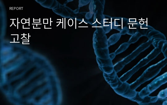 자연분만 케이스 스터디 문헌고찰