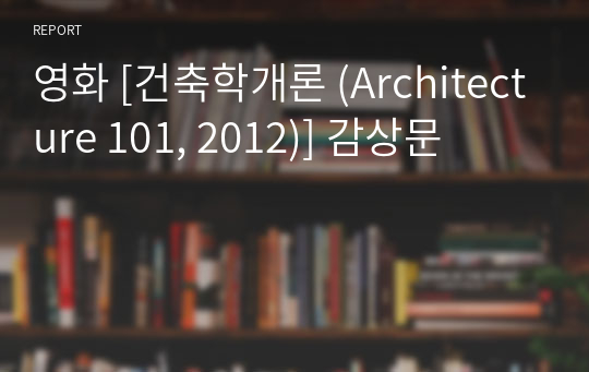 영화 [건축학개론 (Architecture 101, 2012)] 감상문