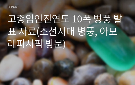 고종임인진연도 10폭 병풍 발표 자료(조선시대 병풍, 아모레퍼시픽 방문)