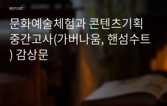 문화예술체험과 콘텐츠기획 중간고사(가버나움, 핸섬수트) 감상문