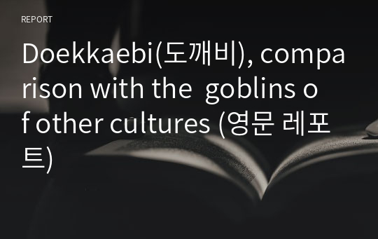 Doekkaebi(도깨비), comparison with the  goblins of other cultures (영문 레포트)
