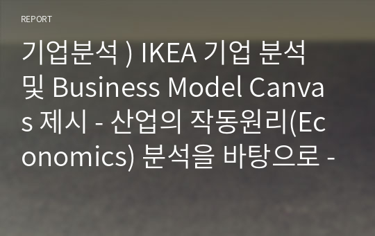 기업분석 ) IKEA 기업 분석 및 Business Model Canvas 제시 - 산업의 작동원리(Economics) 분석을 바탕으로 -