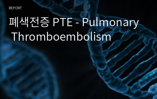 폐색전증 PTE - Pulmonary Thromboembolism