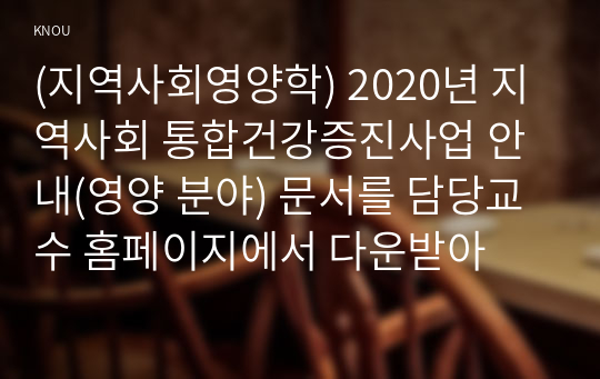 (지역사회영양학) 2020년 지역사회 통합건강증진사업 안내(영양 분야) 문서를 담당교수 홈페이지에서 다운받아