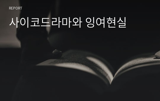 사이코드라마와 잉여현실