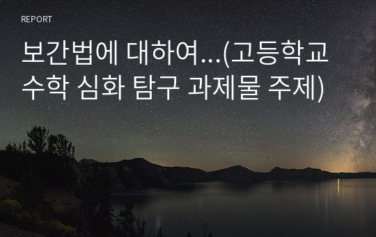 보간법에 대하여...(고등학교 수학 심화 탐구 과제물 주제)