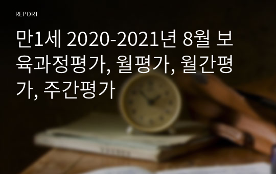 만1세 2020-2021년 8월 보육과정평가, 월평가, 월간평가, 주간평가