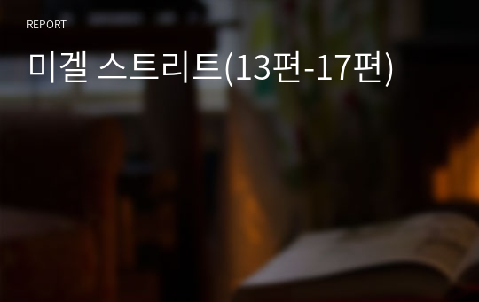 미겔 스트리트(13편-17편)