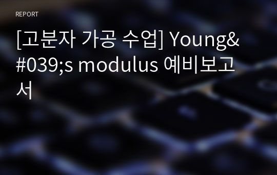 [고분자 가공 수업] Young&#039;s modulus 예비보고서