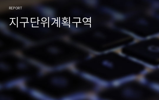 지구단위계획구역