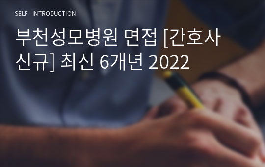 부천성모병원 면접 [간호사 신규] 최신 6개년 2022