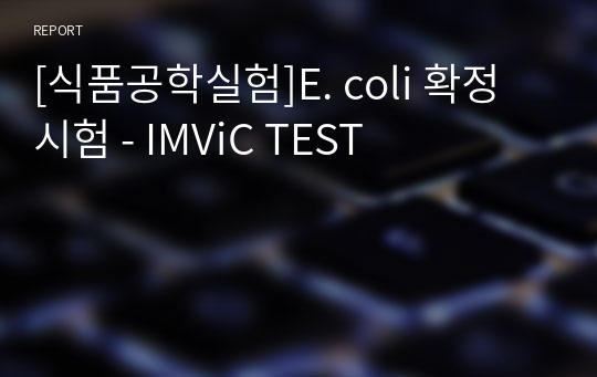 [식품공학실험]E. coli 확정시험 - IMViC TEST