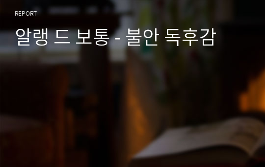 알랭 드 보통 - 불안 독후감