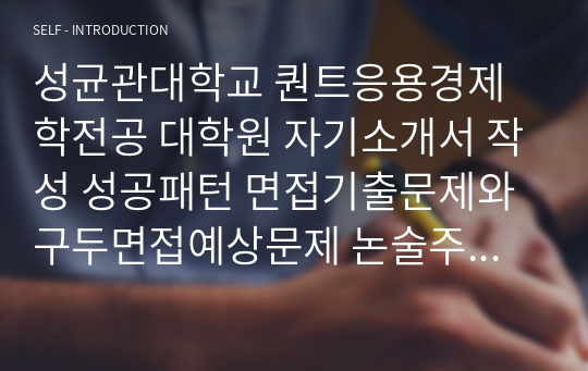 성균관대학교 퀀트응용경제학전공 대학원 자기소개서 작성 성공패턴 면접기출문제와 구두면접예상문제 논술주제 연구계획서견본 자소서입력항목분석