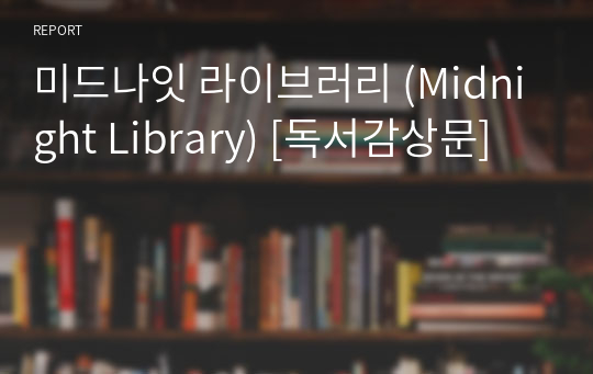 미드나잇 라이브러리 (Midnight Library) [독서감상문]