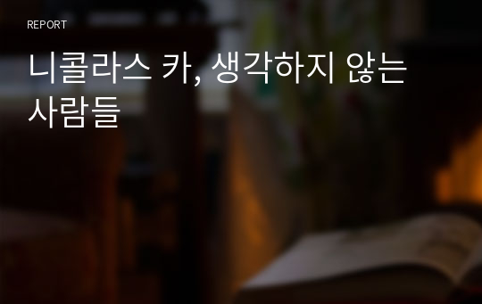 니콜라스 카, 생각하지 않는 사람들