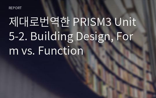 제대로번역한 PRISM3 Unit5-2. Building Design, Form vs. Function