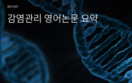 감염관리 영어논문 요약