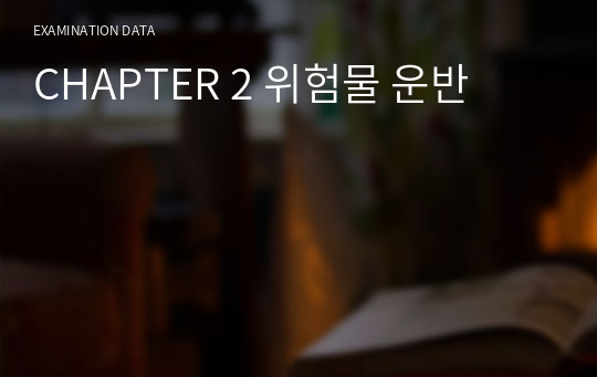 CHAPTER 2 위험물 운반