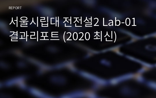 서울시립대 전전설2 Lab-01 결과리포트 (2020 최신)