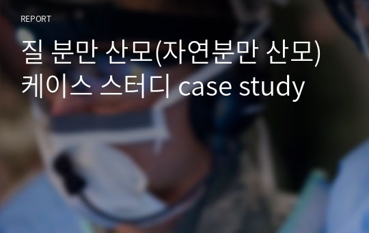 질 분만 산모(자연분만 산모) 케이스 스터디 case study