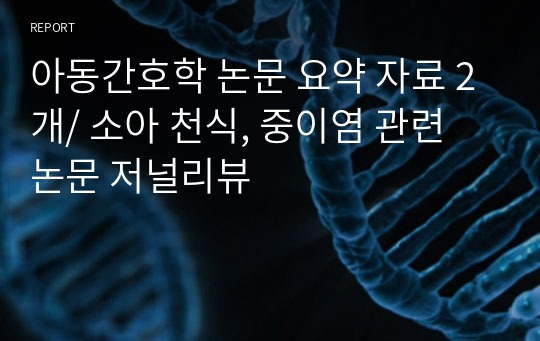 아동간호학 논문 요약 자료 2개/ 소아 천식, 중이염 관련 논문 저널리뷰