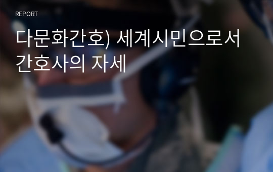 다문화간호) 세계시민으로서 간호사의 자세