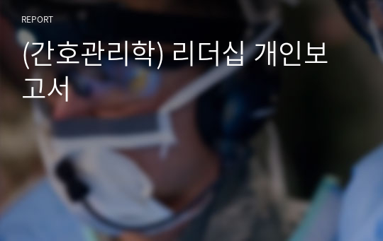 (간호관리학) 리더십 개인보고서