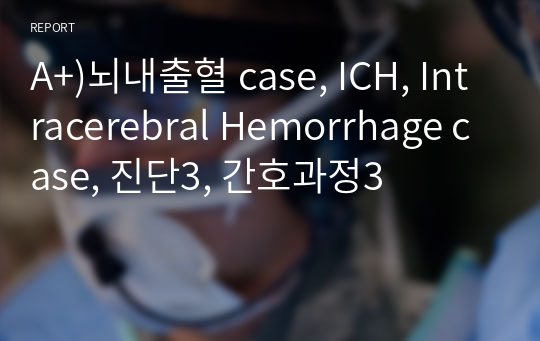 A+)뇌내출혈 case, ICH, Intracerebral Hemorrhage case, 진단3, 간호과정3