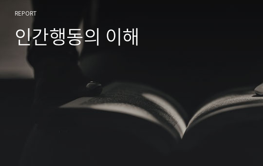 인간행동의 이해