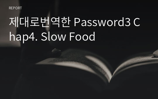 제대로번역한 Password3 Chap4. Slow Food