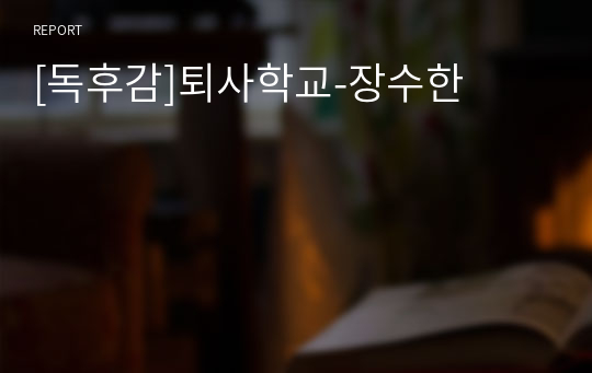 [독후감]퇴사학교-장수한