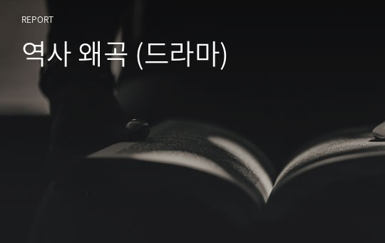 역사 왜곡 (드라마)