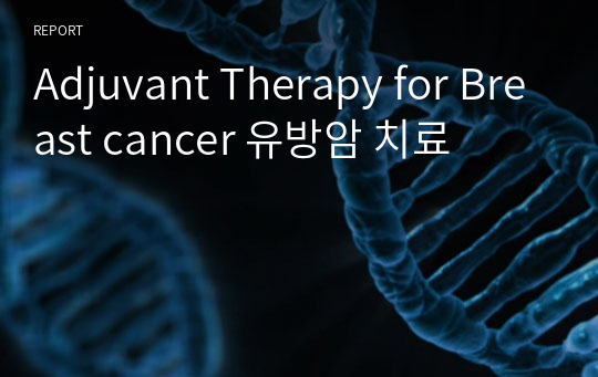 Adjuvant Therapy for Breast cancer 유방암 치료